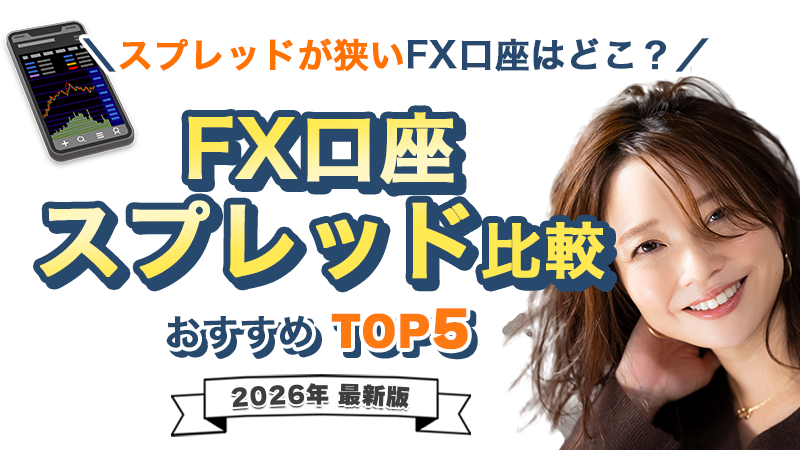 【2026年最新版】FX口座おすすめランキング