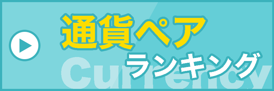 通貨ペアランキング